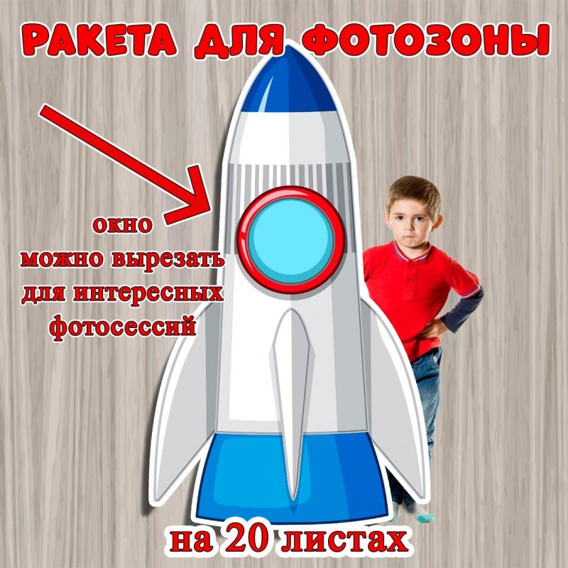 Ракета для фотозоны, день космонавтики, космос, детский сад, фотозона, тантамареска