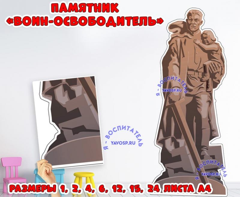 Памятник "ВОИН-ОСВОБОДИТЕЛЬ" ()