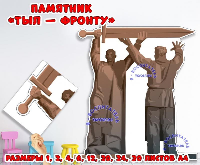 Памятник "Тыл - фронту", 9 мая, день победы, детский сад, большой формат, оформление