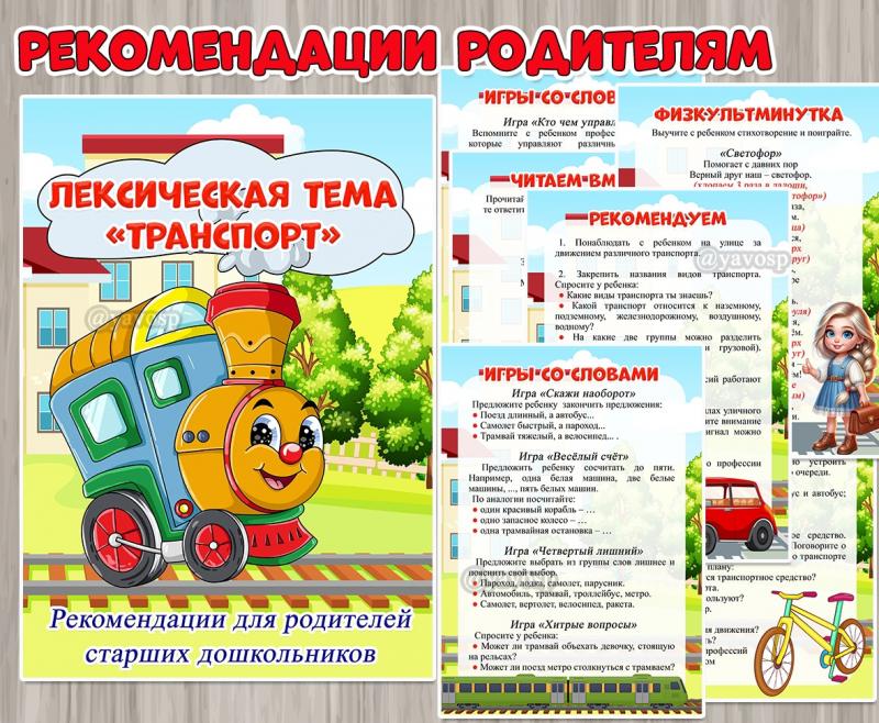 Рекомендации для родителей старших дошкольников по лексической теме «Транспорт» ()