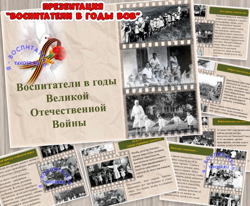 Воспитатели в годы Великой Отечественной войны ()