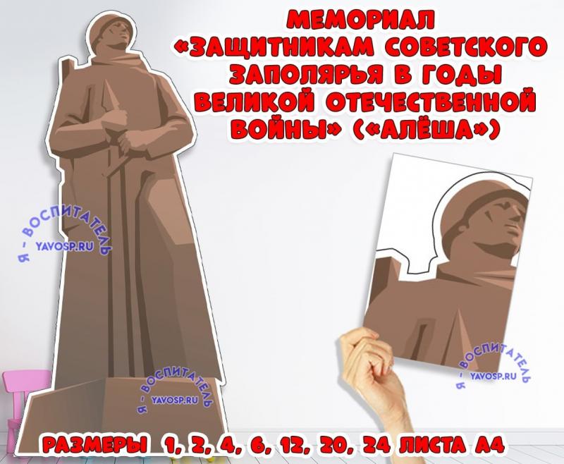 Мемориал "Защитникам Советского Заполярья в годы Великой Отечественной войны" ("Алеша")  ()