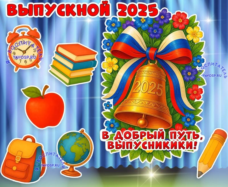 Выпускной 2025 ()