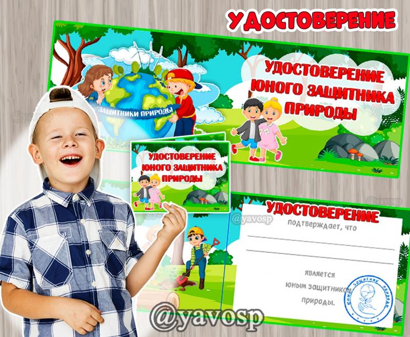 Удостоверение юного защитника природы ()
