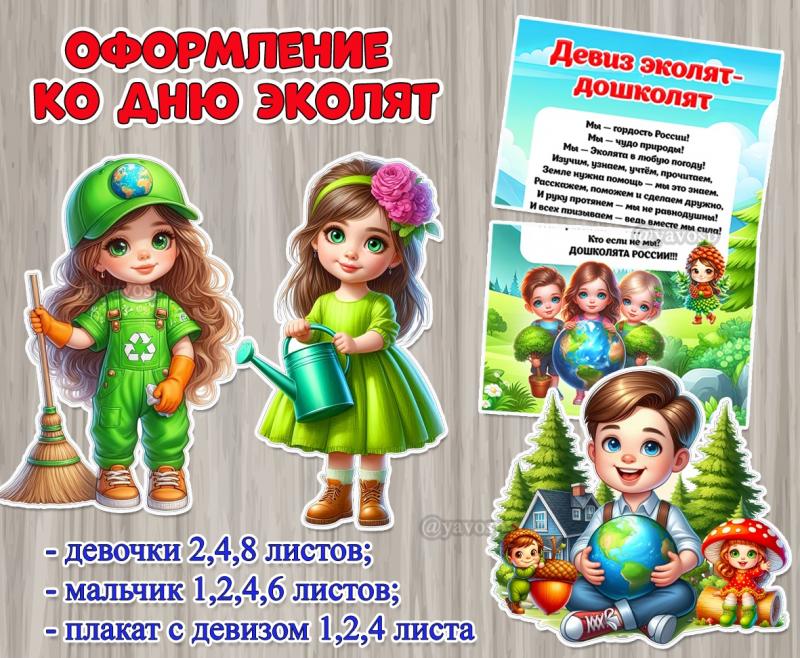 Оформление ко Дню эколят:  ()