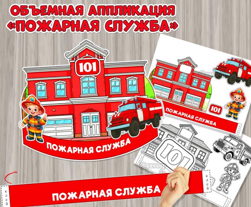 Объемная аппликация «Пожарная служба» ко Дню пожарной охраны России.  ()
