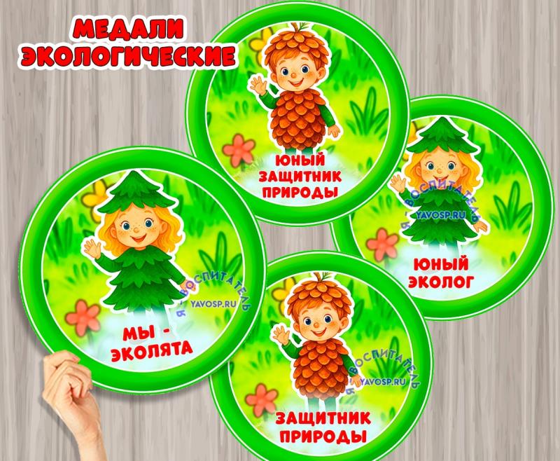 Экологические медали ()