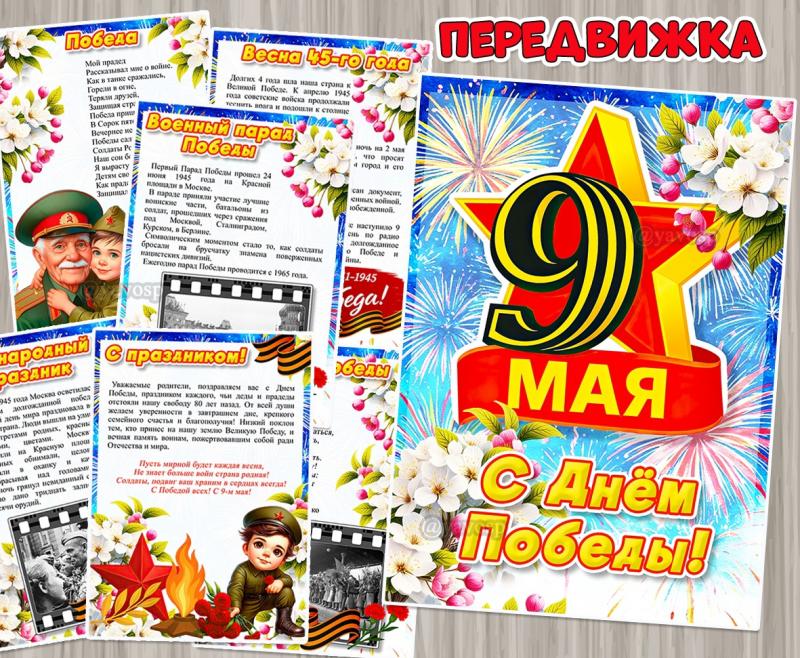 Папка-передвижка для родителей с поздравлением "9 мая. С Днём Победы!" ()