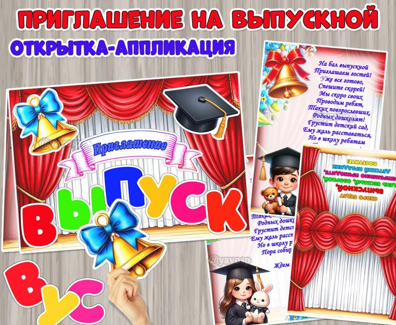 Открытка-аппликация «Приглашение на выпускной».  ()