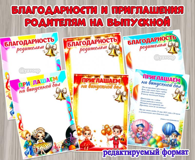 Благодарности родителям и приглашения на выпускной бал ()