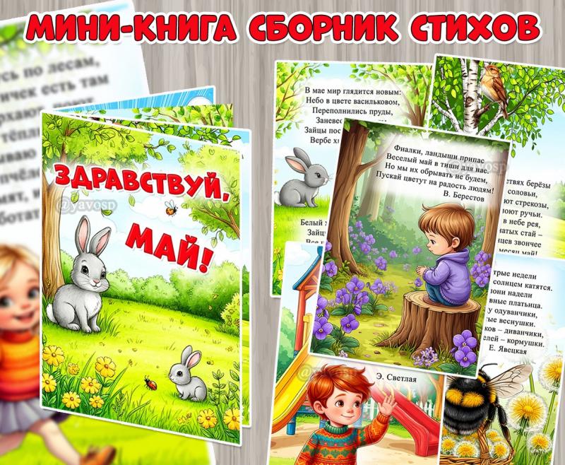 Мини-книга «Здравствуй, май!» ()