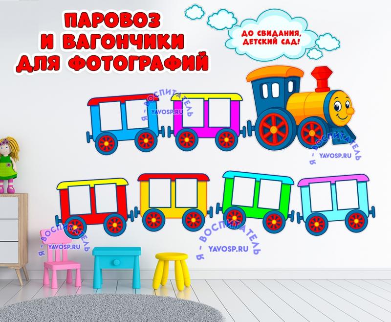 Паровоз и вагончики для фото на выпускной или для оформления приемной ()