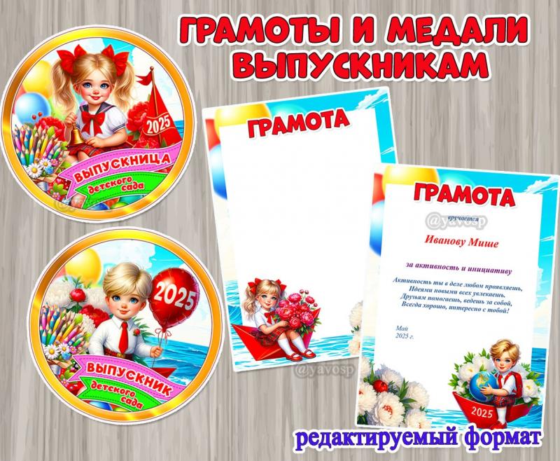 Грамоты и медали выпускникам детского сада.  ()