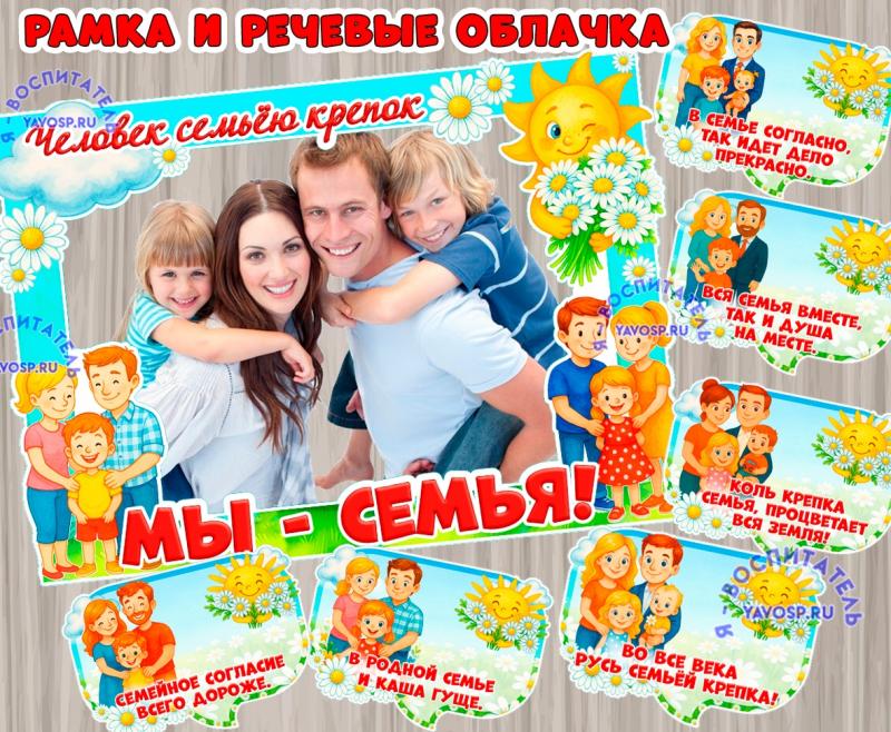 Рамка и речевые облачка ко Дню семьи ()