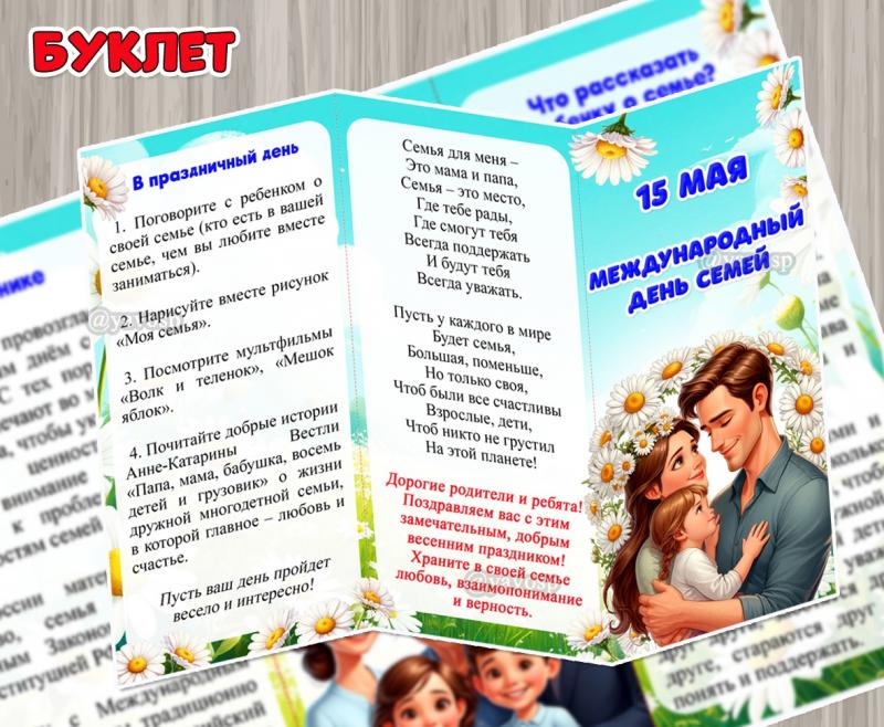 Буклет «15 мая – Международный день семей» ()