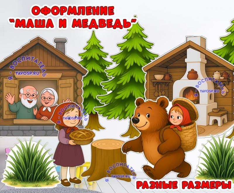 Оформление "Маша и медведь" ()