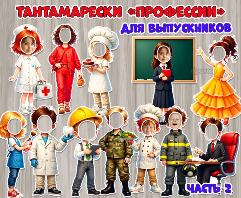 Тантамарески для выпускников к стенгазете «Угадайте, кем я стану!» Часть 2.  ()