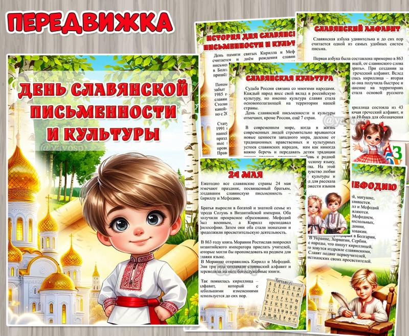 24 мая – День славянской письменности и культуры ()