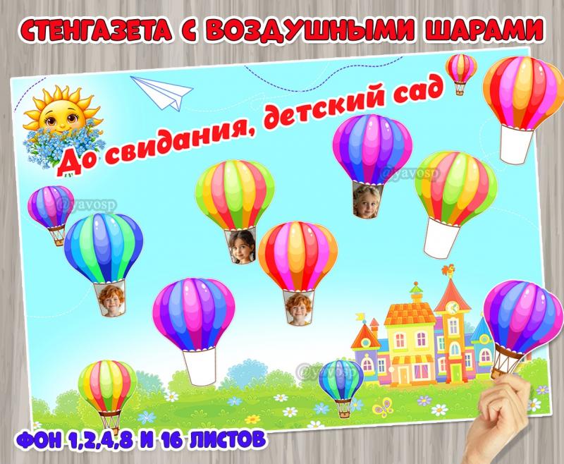 Стенгазета для выпускников с воздушными шарами «До свидания, детский сад!».  ()