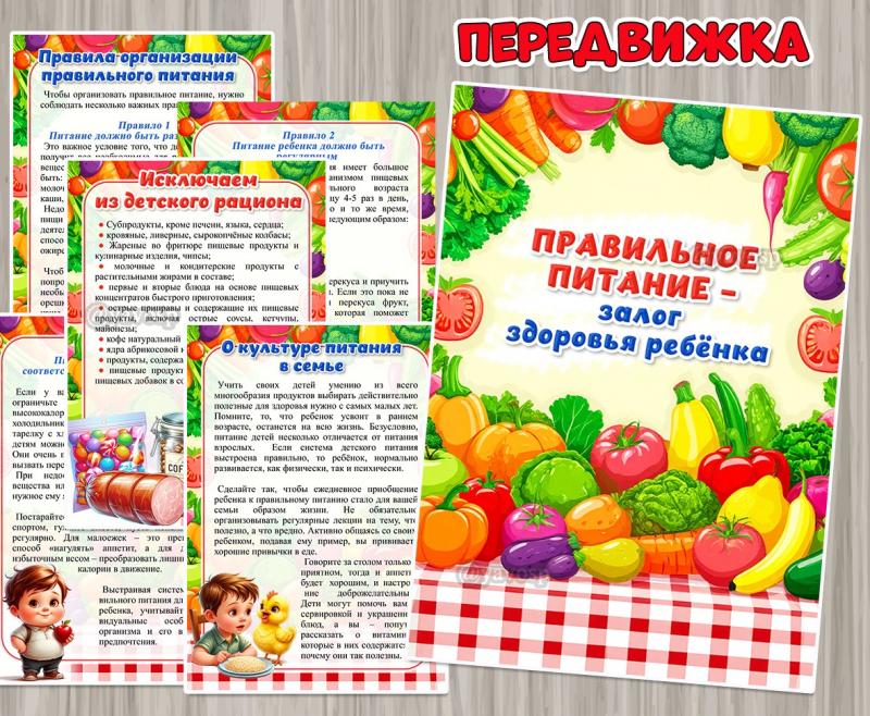 Правильное питание – залог здоровья ребенка ()