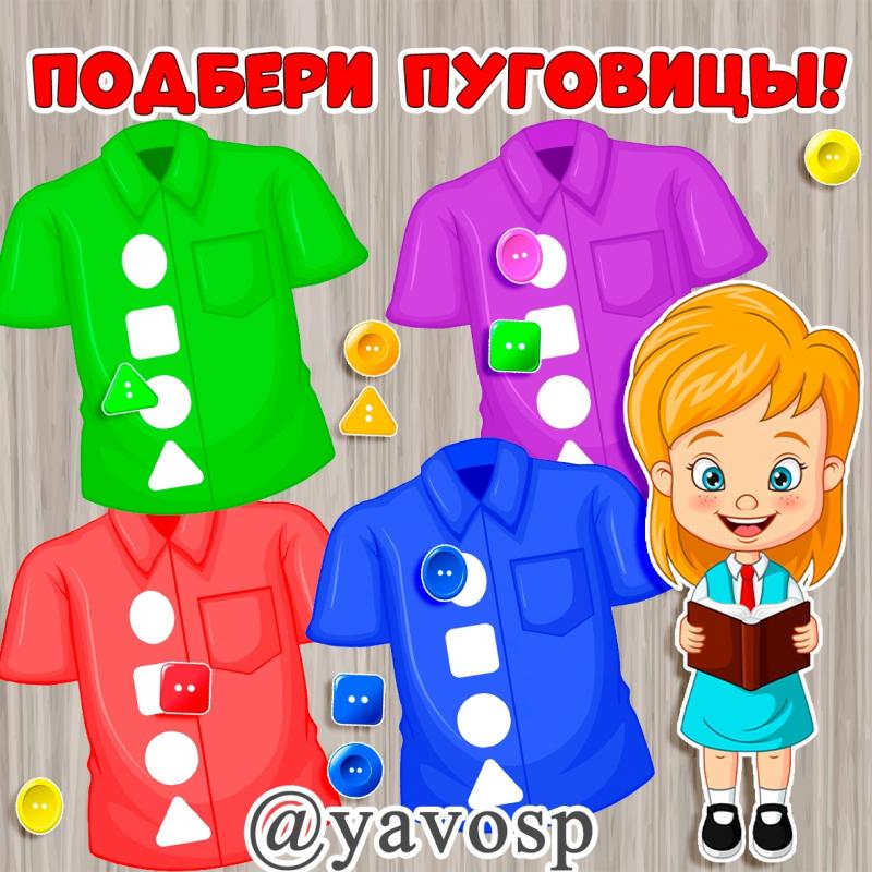 Игра "Подбери пуговицу" ()