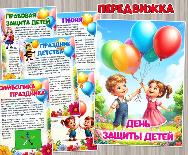 День защиты детей ()