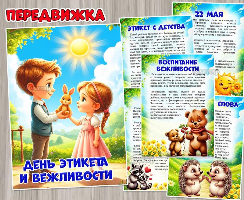 22 мая – День вежливости и этикета ()