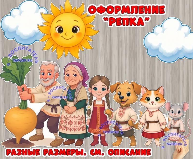 Оформление "Репка" ()