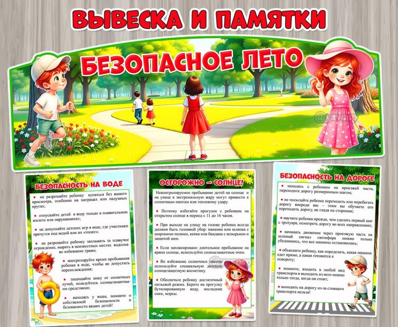 Вывеска и памятки «Безопасное лето» ()