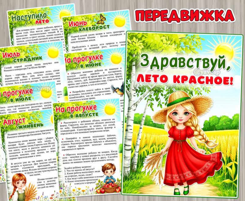 «Здравствуй, лето красное!» ()