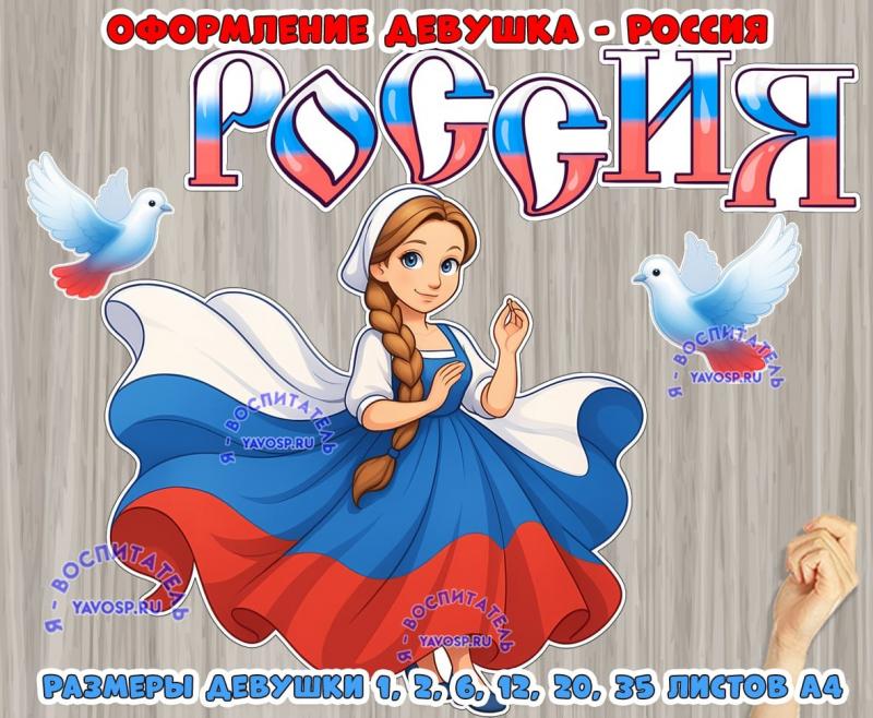 Оформление Девушка-Россия ()