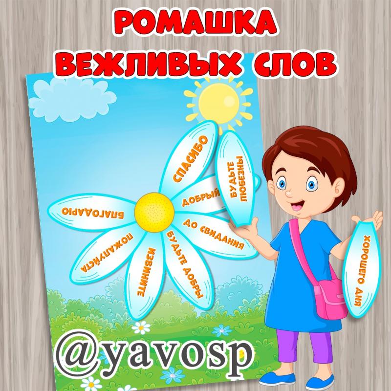 Ромашка вежливых слов. ()
