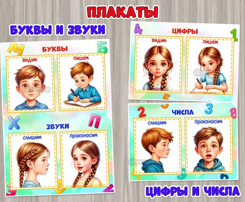 Плакаты-подсказки «Буквы и звуки» и «Цифры и числа» ()