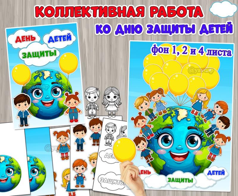 Коллективная или индивидуальная работа ко Дню защиты детей.  ()
