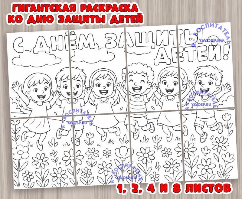 Гигантская раскраска "С Днем защиты детей!" ()