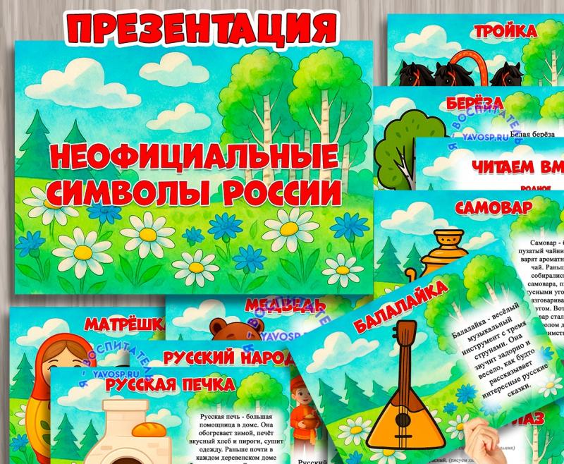 Презентация "Неофициальные символы России" ()