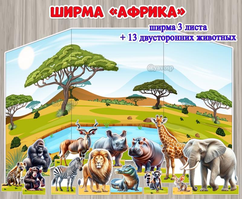 Ширма "Африка" ()