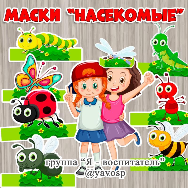 Маски "Насекомые"