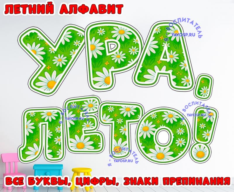 Летний алфавит "Ромашки" ()