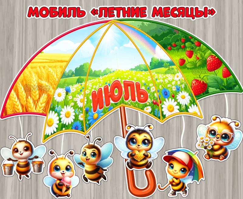 Мобиль «Летние месяцы» с веселыми пчелятами ()