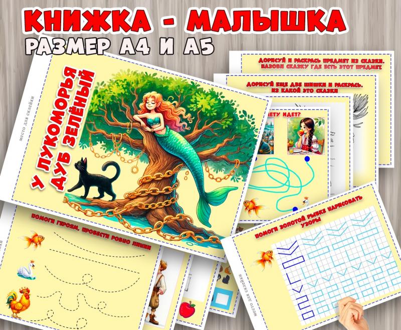 Книжка-малышка с заданиями по сказкам А.С. Пушкина ()