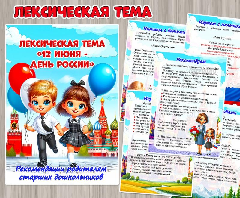 Рекомендации для родителей старших дошкольников по лексической теме "12 июня - День России" ()