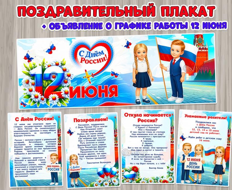 Поздравительный плакат «С Днём России!» + поздравления и редактируемое объявление о графике работы детского сада 12 июня.  ()