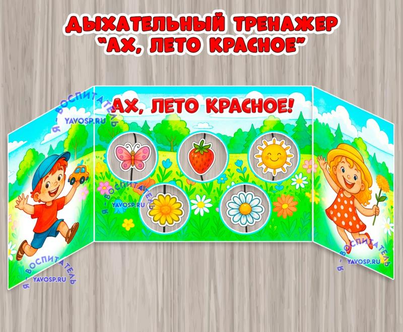 Дыхательный тренажер "Ах, лето красное" ()