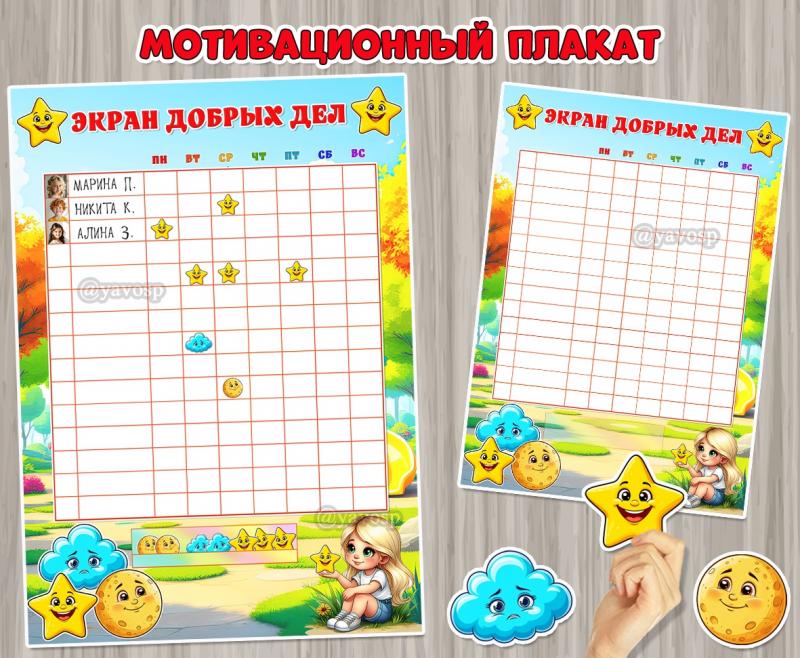 Мотивационный плакат «Экран добрых дел» ()