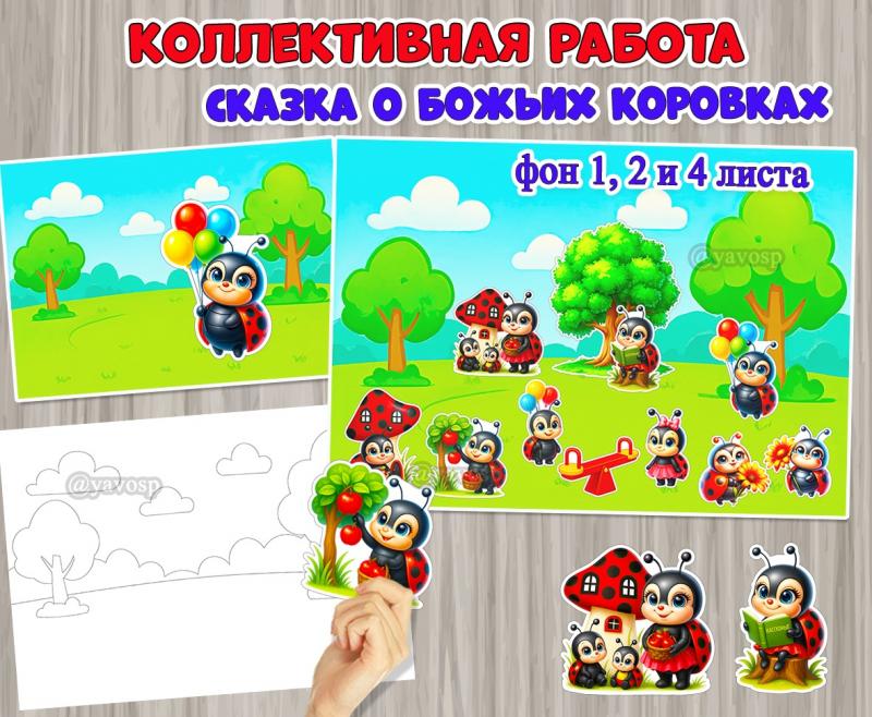 Коллективная или индивидуальная работа «Сказка о божьих коровках» ()