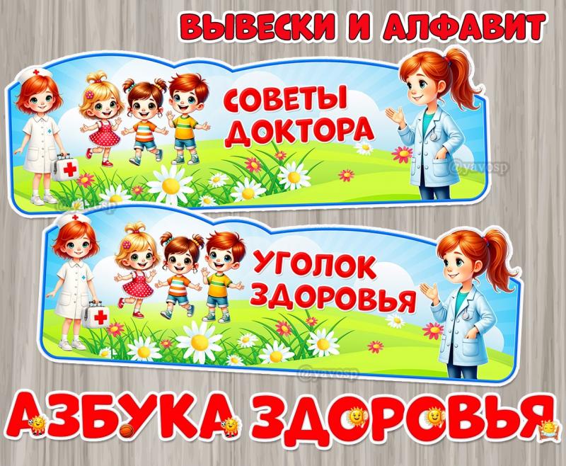 Вывески «Советы доктора» и «Уголок здоровья» + алфавит со знаками препинания для оформления любых надписей на тему здорового образа жизни.  ()