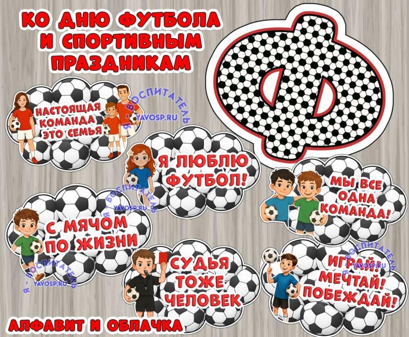 Ко дню футбола и спортивным праздникам ()