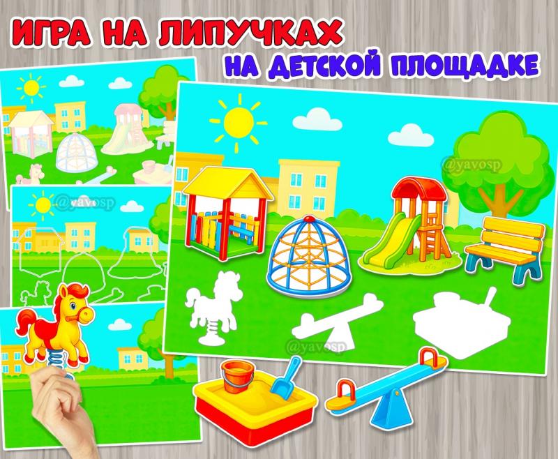Игра на липучках «На детской площадке» ()