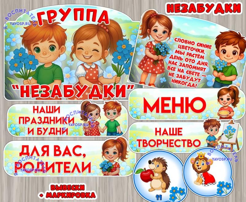 Оформление для групп "Незабудки"  ()